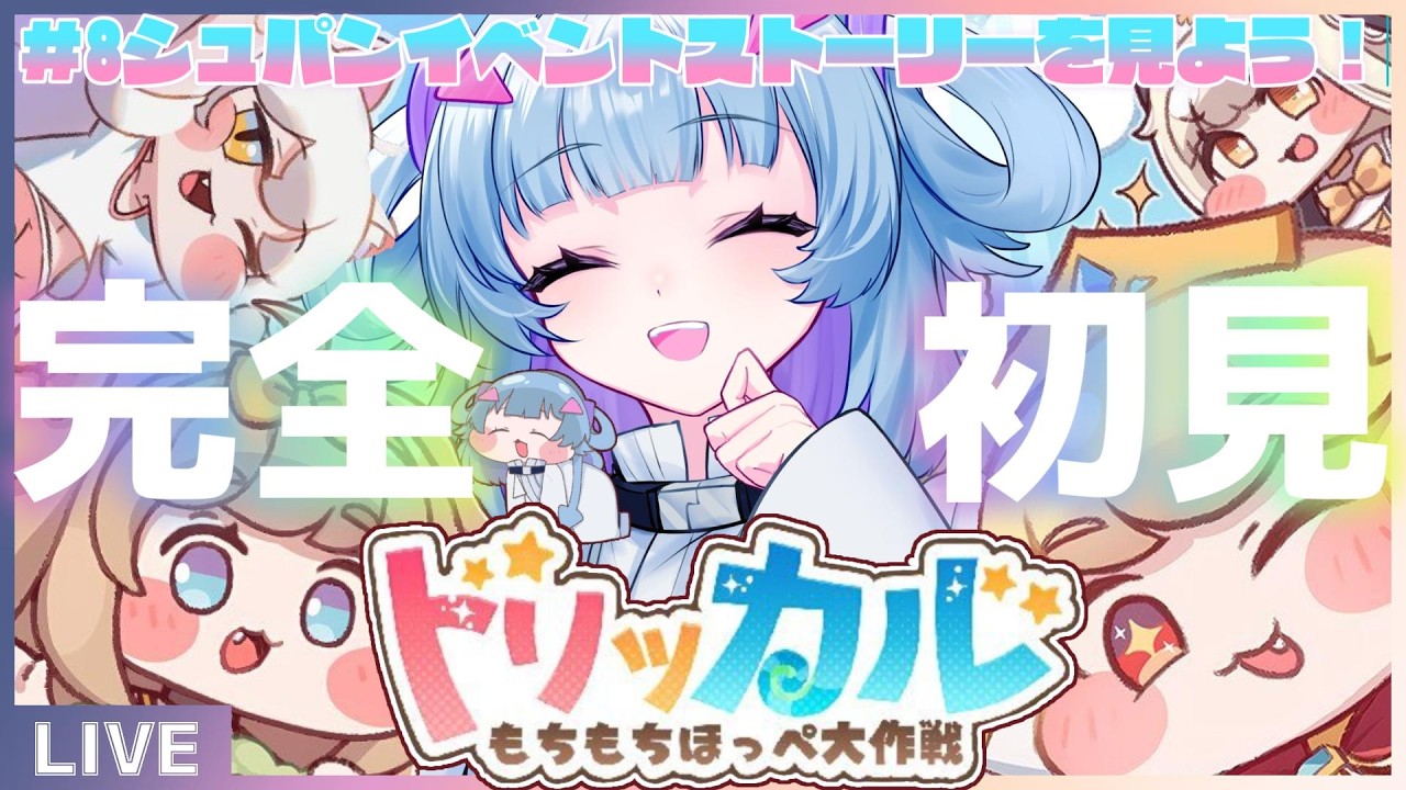 【#トリッカル・もちもちほっペ大作戦 】完全初見！シュパンイベントストーリーを見よう！【＃VTuber準備中】