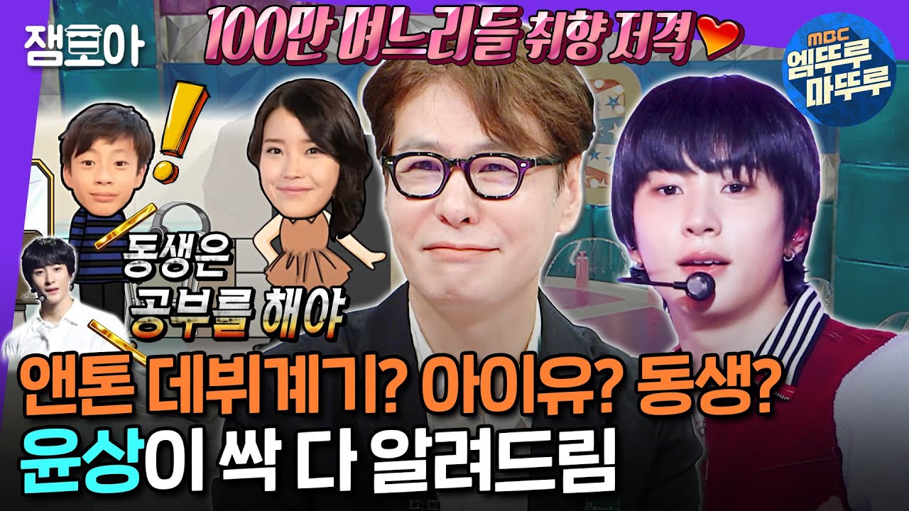 [#라디오스타] (찬영이 아버지 윤상이 알려주는) RIIZE 라이즈 앤톤, 당신이 몰랐던 8가지 사실ㅣ#윤상 #앤톤 MBC240619방송