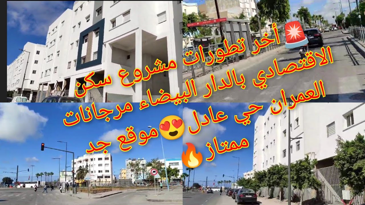 🚨أخر تطورات مشروع سكن الاقتصادي بالدار البيضاء مرجانات العمران😍 حي عادل موقع جد ممتاز 🔥