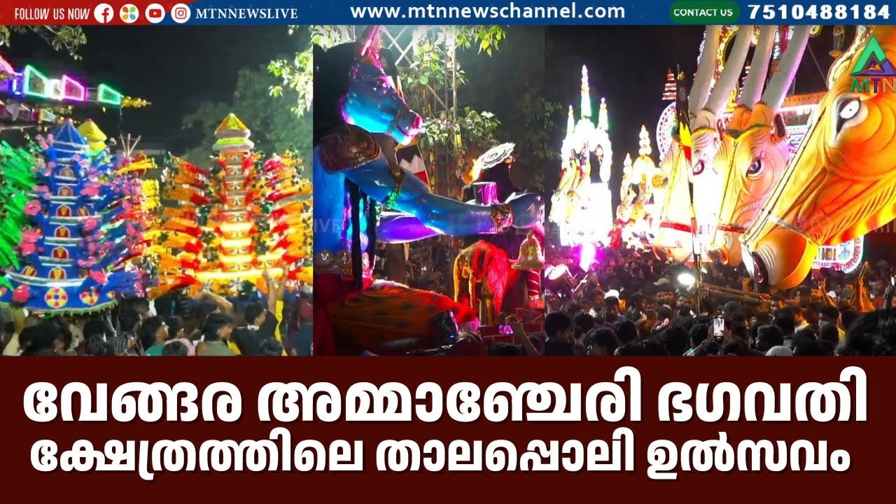 വേങ്ങര അമ്മാഞ്ചേരി ഭഗവതി ക്ഷേത്രത്തിലെ താലപ്പൊലി മഹോത്സവം | LIVE