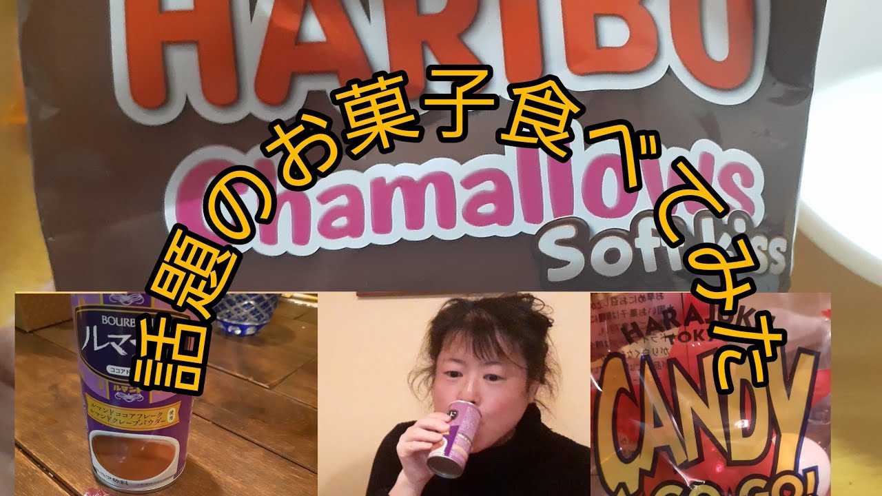 【大人気】★ハリボーのチョコマシュマロ❗噛めない硬すぎるガムチャレンジ‼️気になるお菓子食べてみた‼️#チョコマシュマロ#超硬いガム