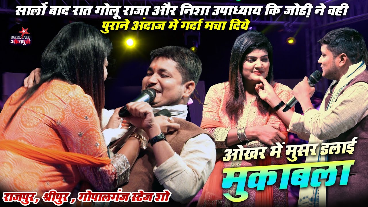 सालों बाद रात गोलू राजा और निशा उपाध्याय कि जोड़ी ने वही पुराने अंदाज में गर्दा मचा दिये। राजपुर शो।