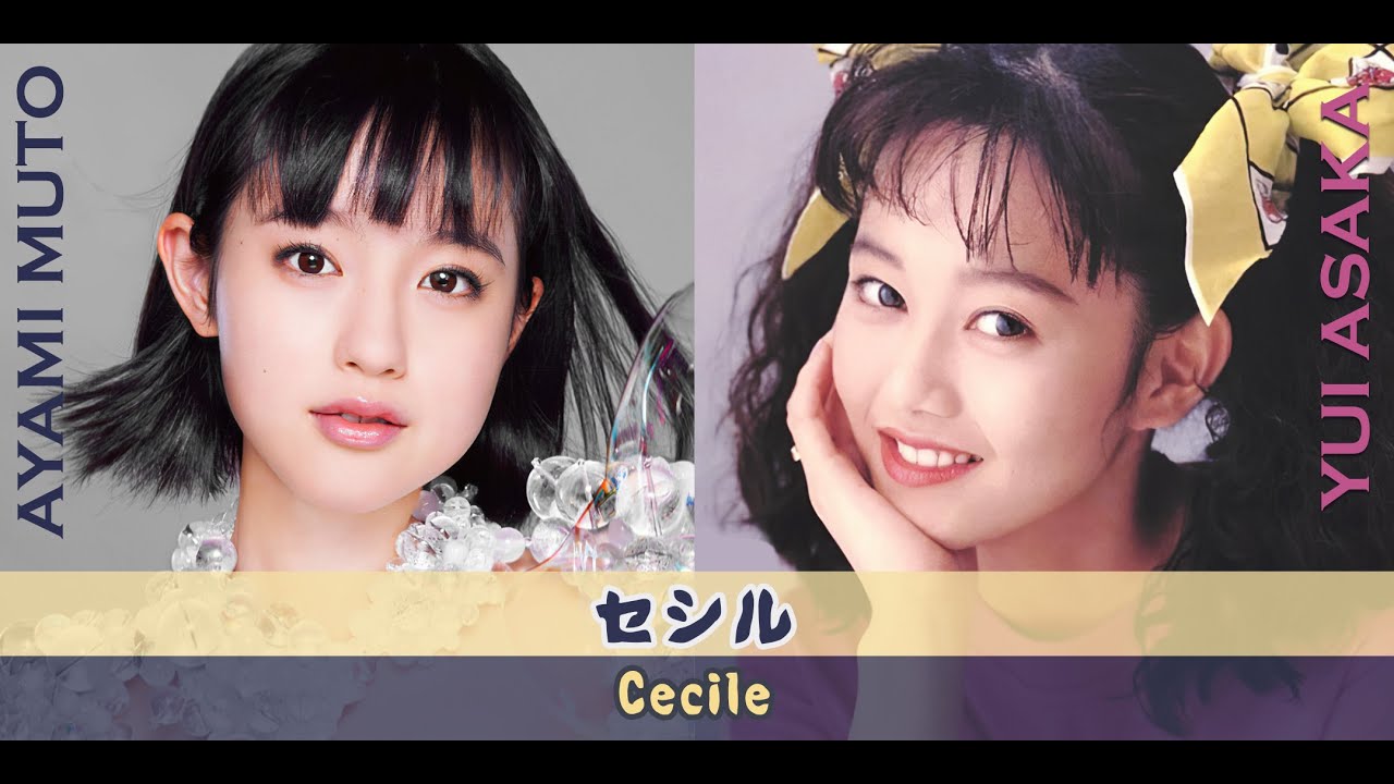 Ayami Mutō & Yui Asaka - 'Cecile' / 武藤彩未 & 浅香唯 - 「セシル」 (Alternative version)