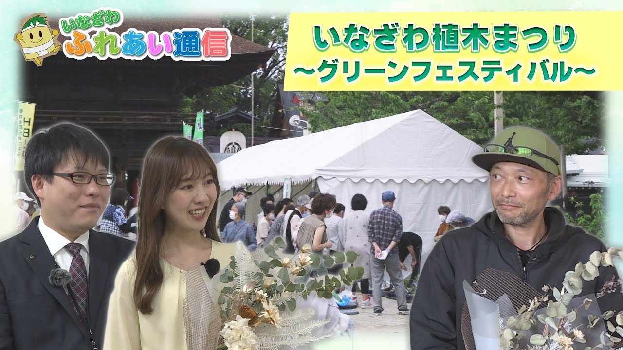 「いなざわ植木まつり ～グリーンフェスティバル～」ふれあい通信　令和６年４月前半号