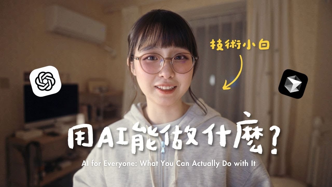 普通人可以用AI做什麼？👩🏻‍💻 轉碼失敗，我卻從AI手中拿到了新世界的入場券