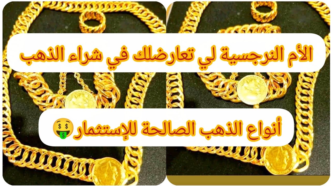 الأم النرجسية لي تعارضلك في شراء الذهب 💲🤫أنواع الذهب الصالحة للإستثمار 🤑💪🏻