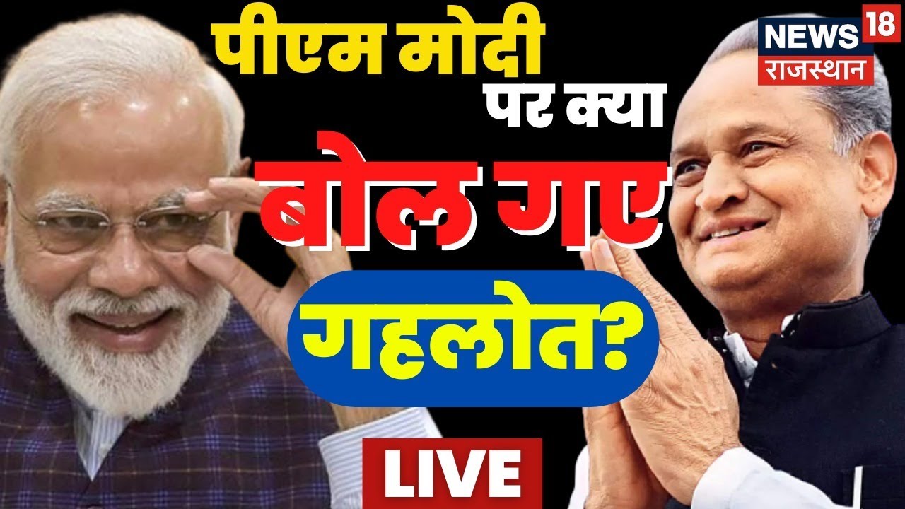 LIVE : CM Ashok Gehlot को PM Modi पर क्यों आया गुस्सा? | Gujarat Elections | Hindi News Live