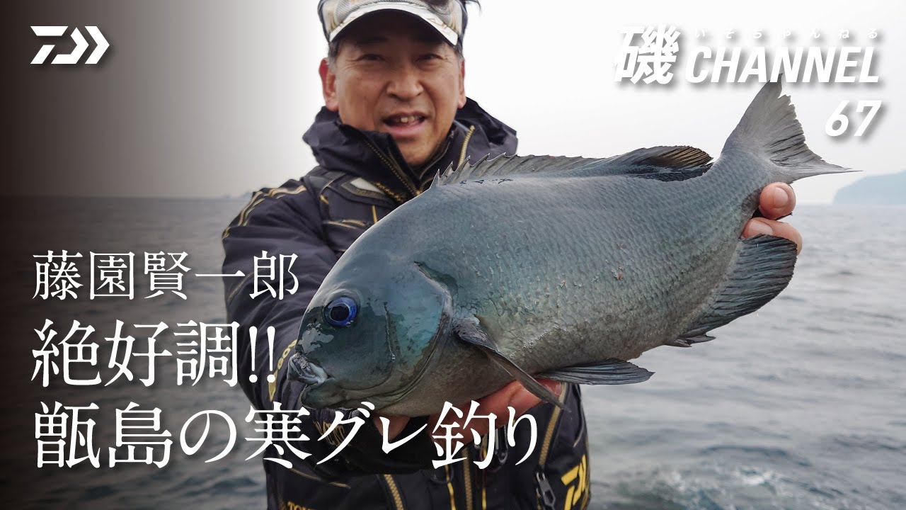 藤園賢一郎「絶好調!! 甑島の寒グレ釣り」｜第67回　磯ちゃんねる