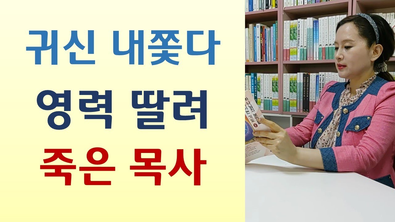 산기도 무서우면 가지마라/녹슨 칼찬 목사 안무서워! 교회분쟁 뒤에 악령있다/제사 고사, 저주 부른다/귀신 때린다고 안나가-대적기도의 원리와 능력(정원/영성의숲)