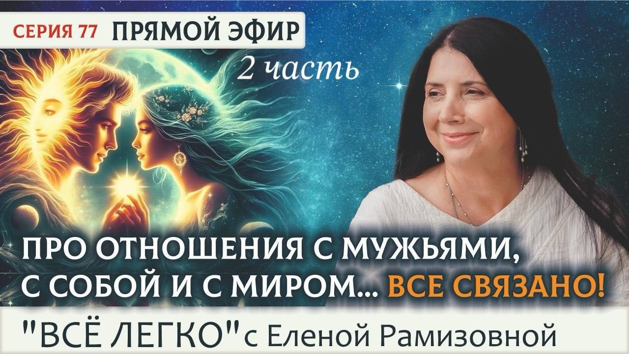 ПРО ОТНОШЕНИЯ С МУЖЬЯМИ, С СОБОЙ И С МИРОМ… Все связано! (2 часть)