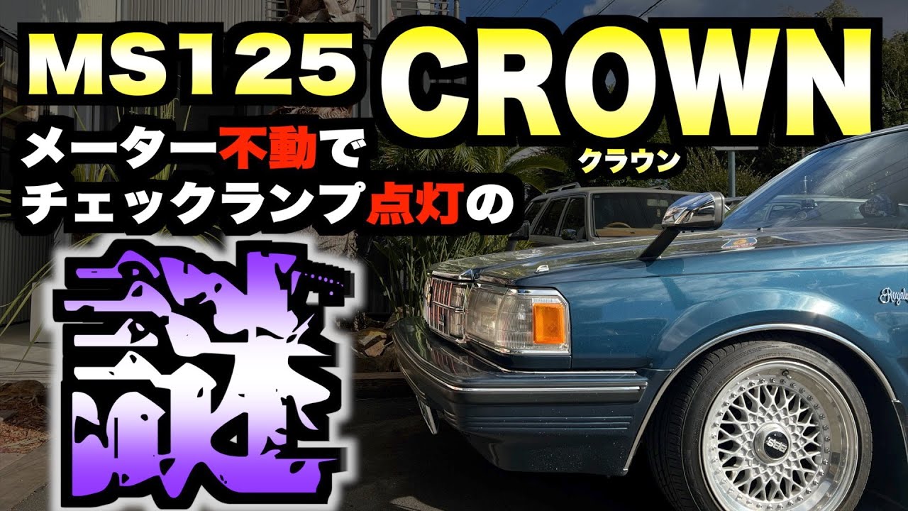 【旧車】メーター不動でチェックランプも点灯。これは因果関係があるのか？#クラウン#ネオクラ#ネオクラシック#120