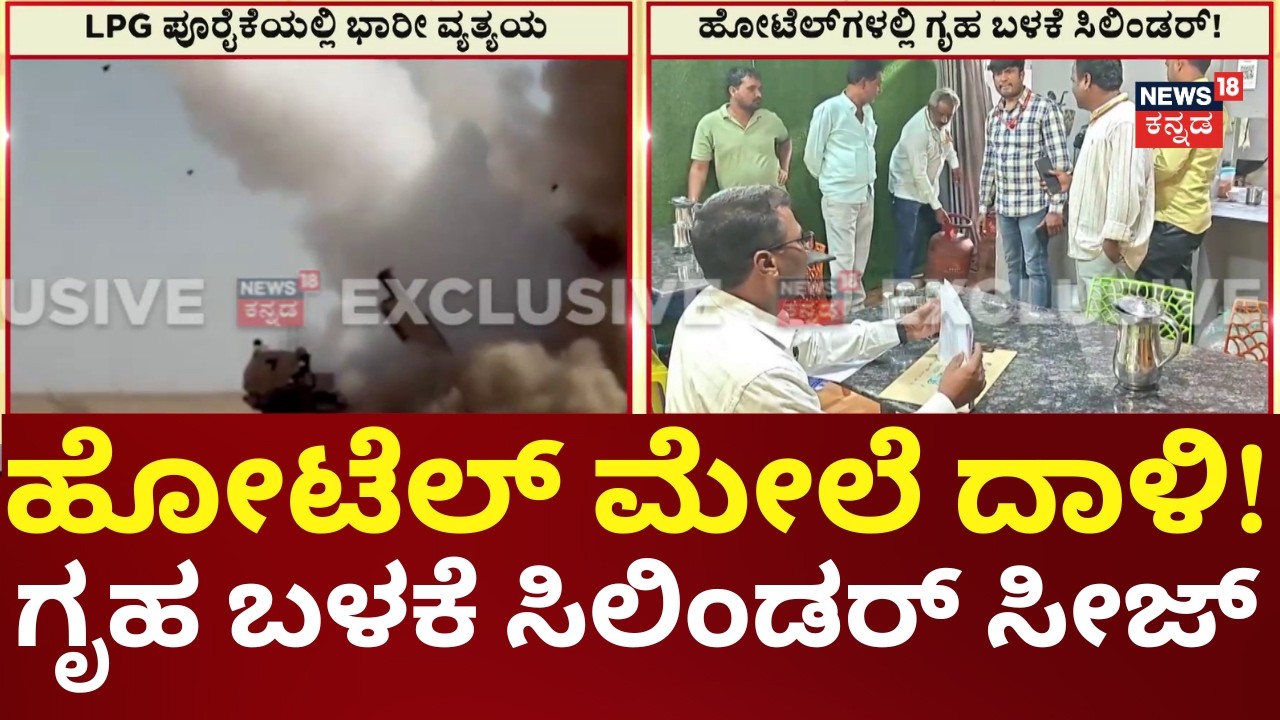 LPG Cylinder Seizure In Yadgiri | 44 ಗೃಹ ಬಳಕೆ ಸಿಲಿಂಡರ್ ಜಪ್ತಿ ಮಾಡಿದ ಅಧಿಕಾರಿಗಳು