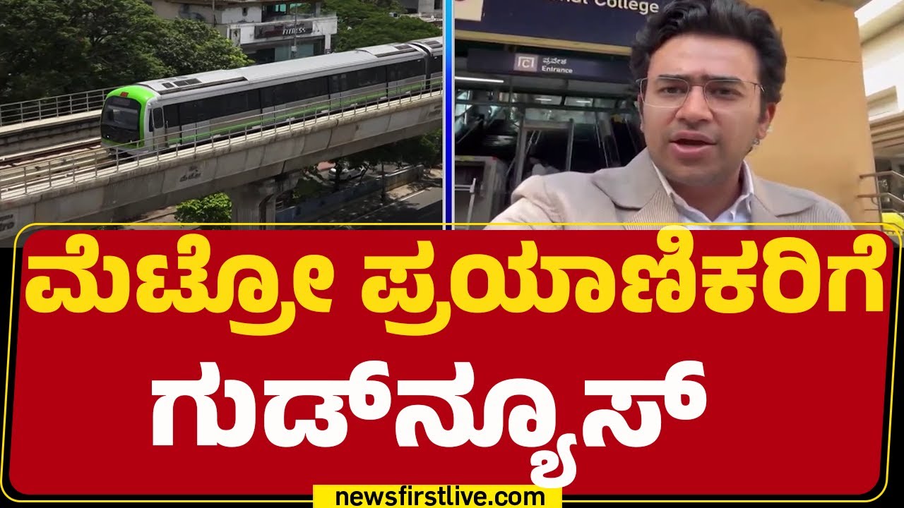 Tejasvi Surya : ಸೋಮವಾರದಿಂದ ಮೆಟ್ರೋ ಪರಿಷ್ಕೃತ ದರ ಜಾರಿಯಾಗಲ್ಲ | BMRCL | Metro Price Hike