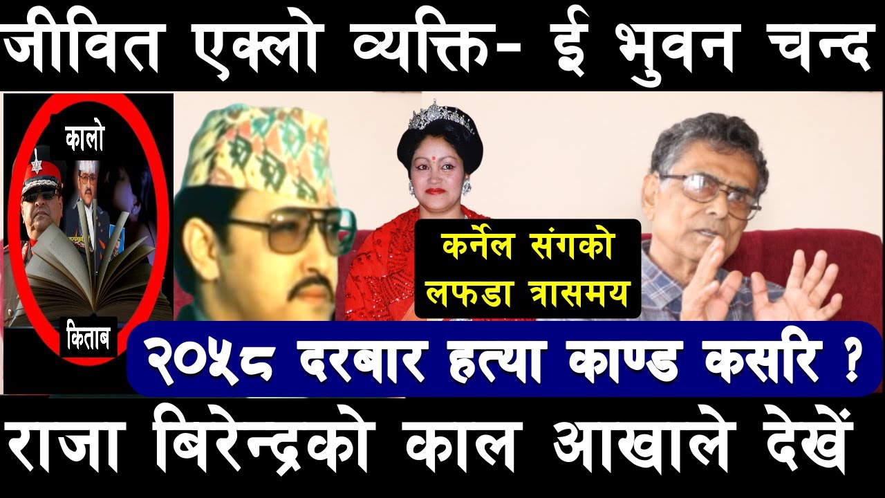 बिरेन्द्रको काल टार्न खोज्दाको घटना | दिपायल देखि कुलेखीनी हुदै नारायणहिटि | भूबन ठकुरी | Kalo Kitab