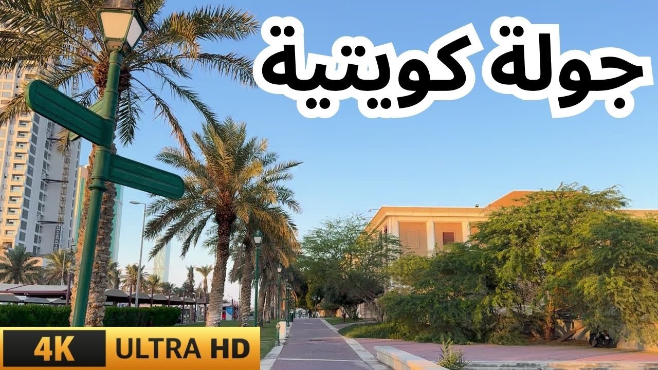جولة كويتية - مزاج الكويت