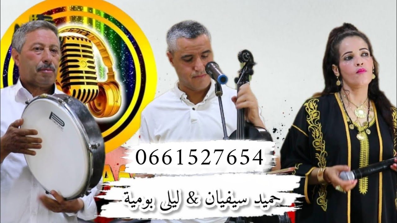 فنان المنطقة حميد سفيان رفقة ليلى بومية  بعنوان 