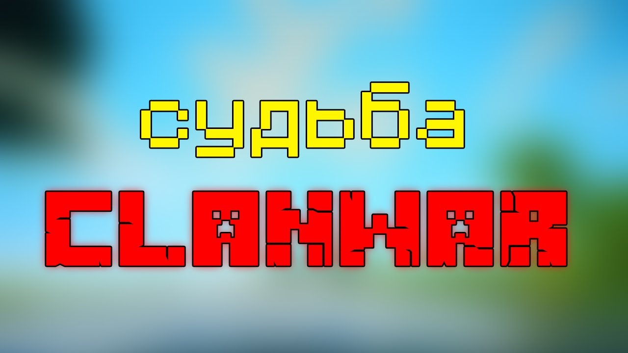 Судьба CLANWAR серверов майнкрафт