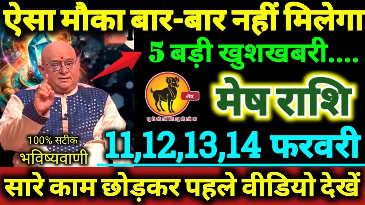 मेष राशि 11,12,13,14 फरवरी 2026 ऐसा मौका बार बार नहीं मिलेगा, 5 बड़ी खुशखबरी मिलेगी Mesh Rashifal