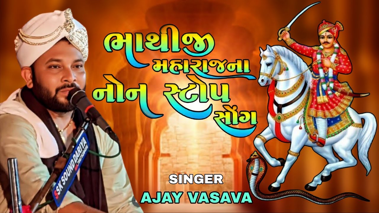 ભાથીજી મહારાજ ના નોન સ્ટોપ સોંગ | bhathiji maharaj song | Ajay Vasava 
