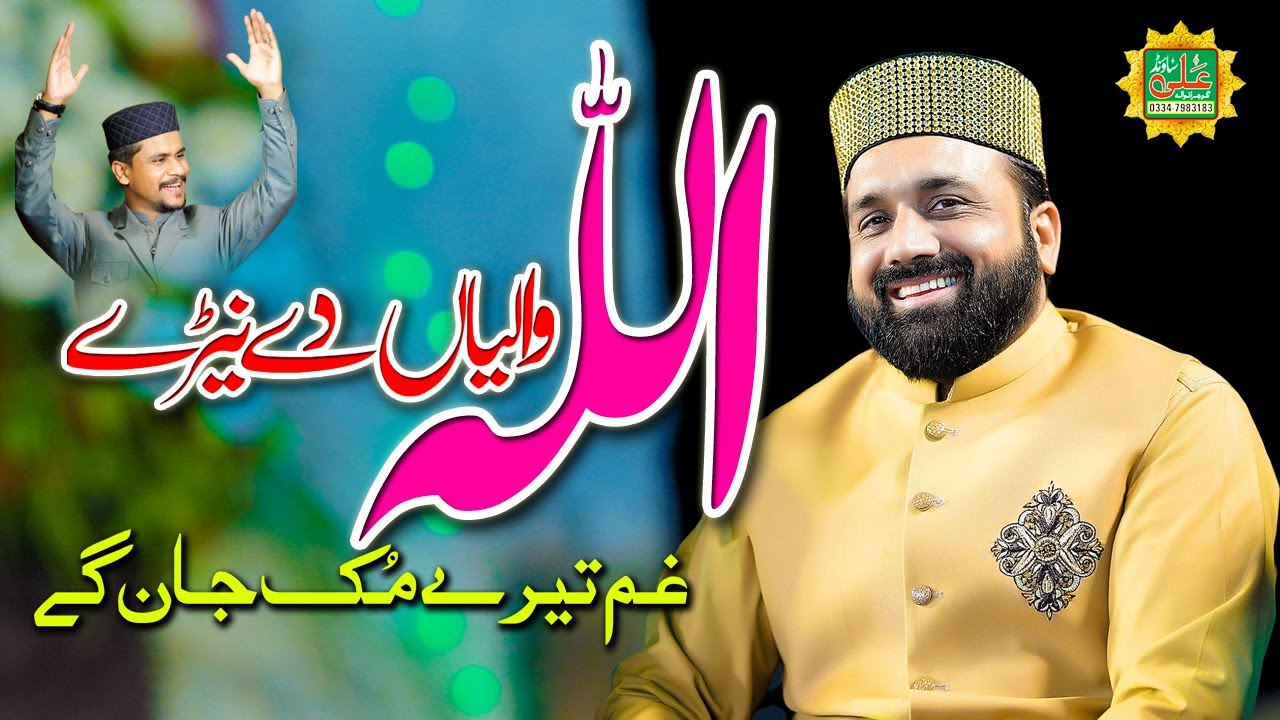Allah Waliya Day Nery Nery Aa - Qari Shahid Mahmood Qadri - Ali Sound Gujranwala