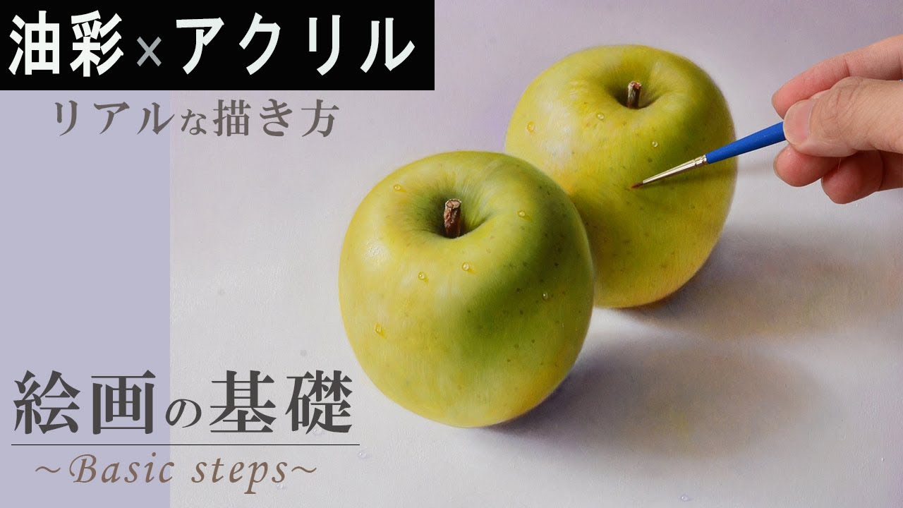 【絵画の基本】リアルなりんご描いてみた「アクリル、油絵、初心者向け、音声解説」/oil painting