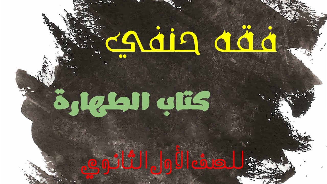 #تلخيص سريع و#مراجعة في  كتاب الطهارة سؤال وجواب