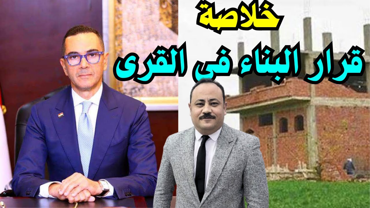 خلاصة | قرار البناء في القرى 👌| مع المستشار / جمال فارس المحامي