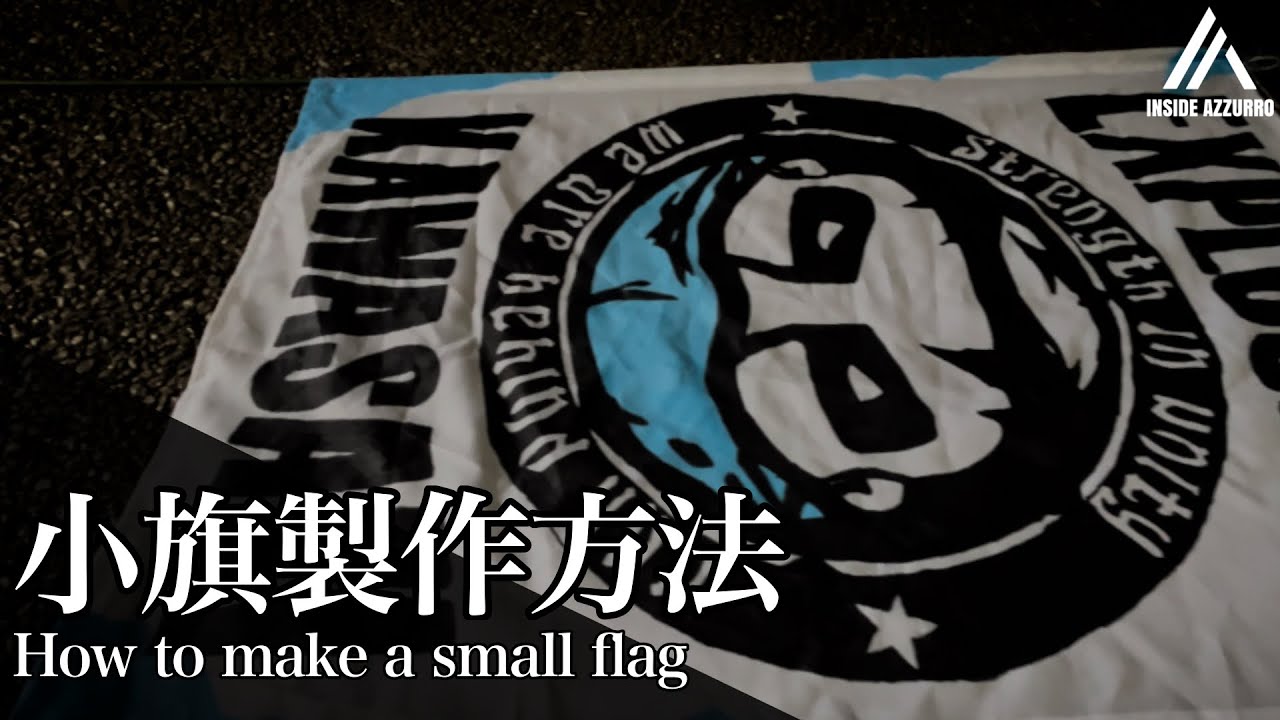 小旗製作方法 -How to make a small flag- 【川崎フロンターレ】