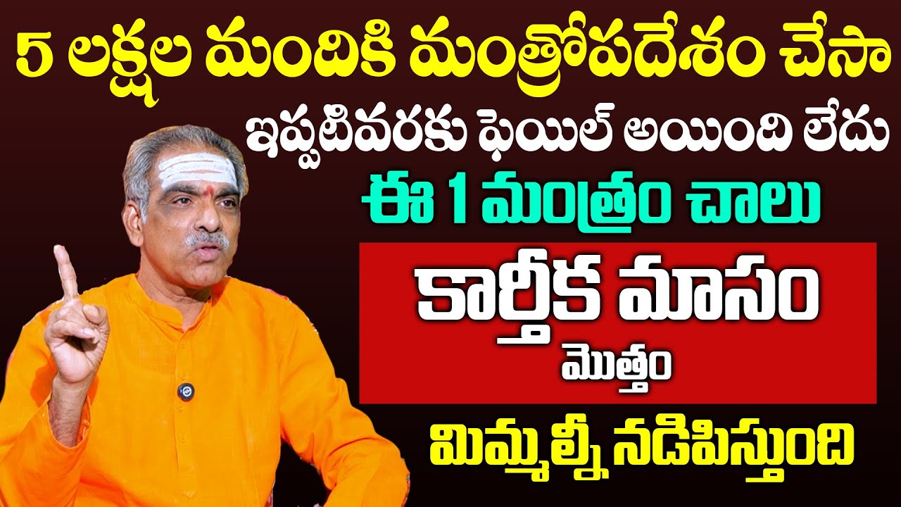 VADDIPARTHI PADMAKAR - ఈ ఒక్క మంత్రం చాలు కార్తీక మాసం మొత్తం మిమ్మల్నీ నడిపిస్తుంది | #sumantv