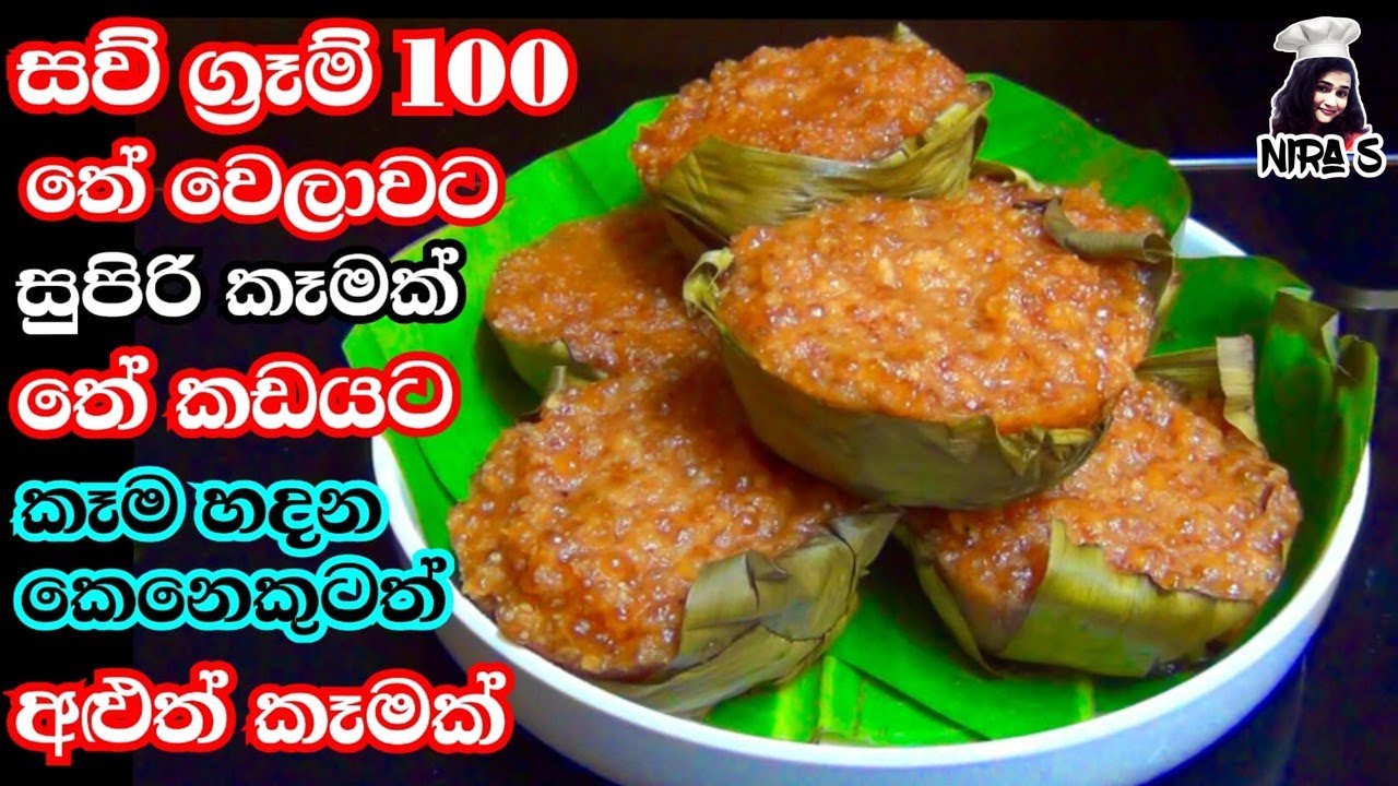 පාන් පිටි කෑම මොකටද සව් ටිකක් තියේ නම් තේ වෙලාවට අමාරස කෑමක් | sago sweet | පුස්නාප්ප | පුස්නාම්බු