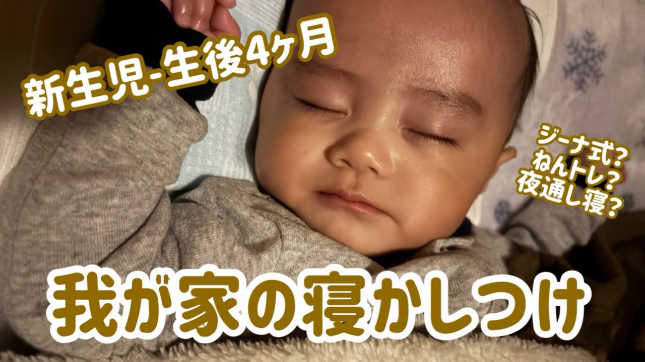 新生児期〜生後4ヶ月までの寝かしつけ記録｜我が家の場合
