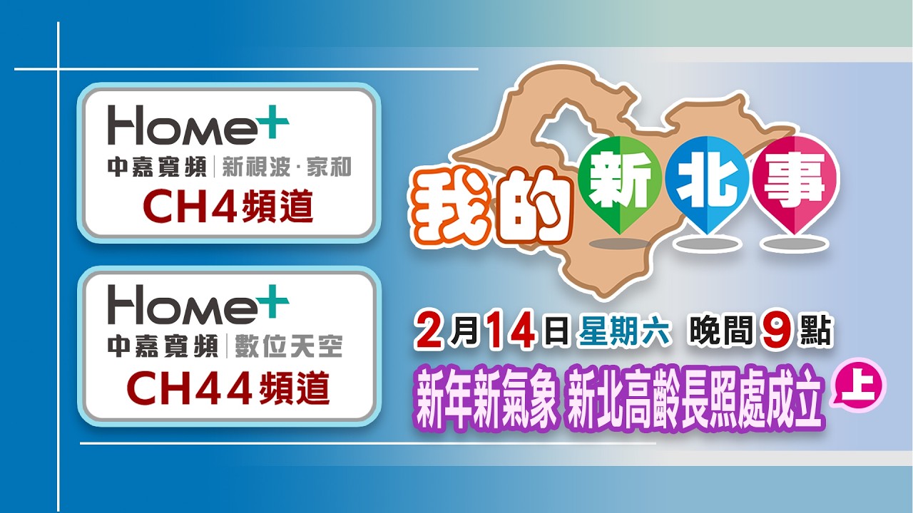 我的新北事#106 新年新氣象 新北高齡長照處成立(上)