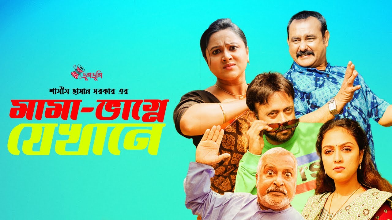 Mama Vagne Jekhane | Akhomo Hasan | Shamim Zaman | Punam Hasan Jui | | Bangla Natok 2022