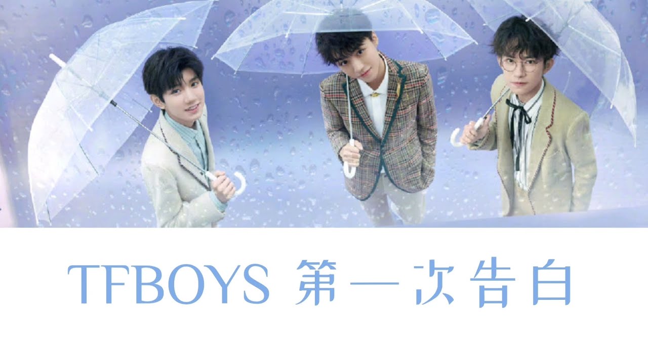 【TFBOYS】《第一次告白》歌詞版