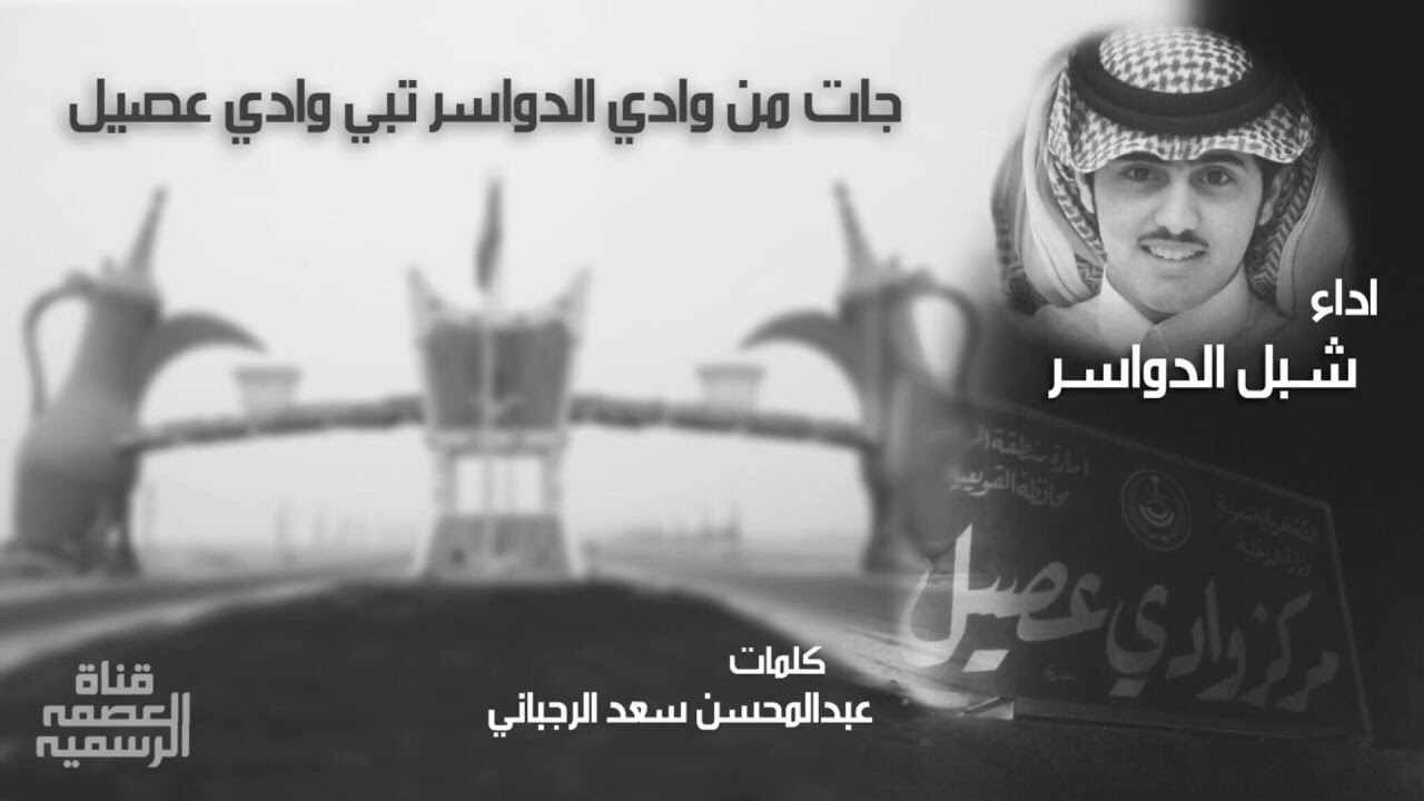افخرو يالاد عاصم | عوج الوسيمة | كلمات : عبدالمحسن الدوسري | اداء : شبل الدواسر | تنفيذ #قناة_العصمة