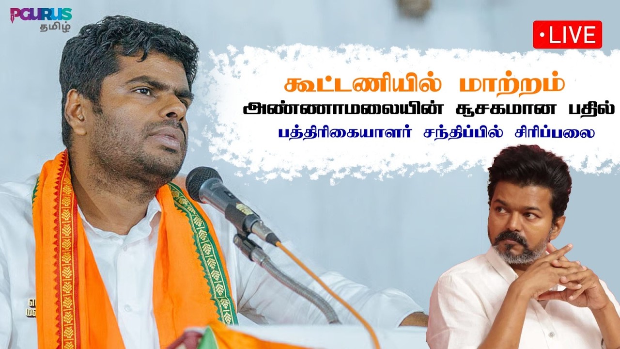 கூட்டணியில் மாற்றம் •அண்ணாமலையின் சூசகமான பதில் • பத்திரிகையாளர் சந்திப்பில் சிரிப்பலை • PGURUSTAMIL