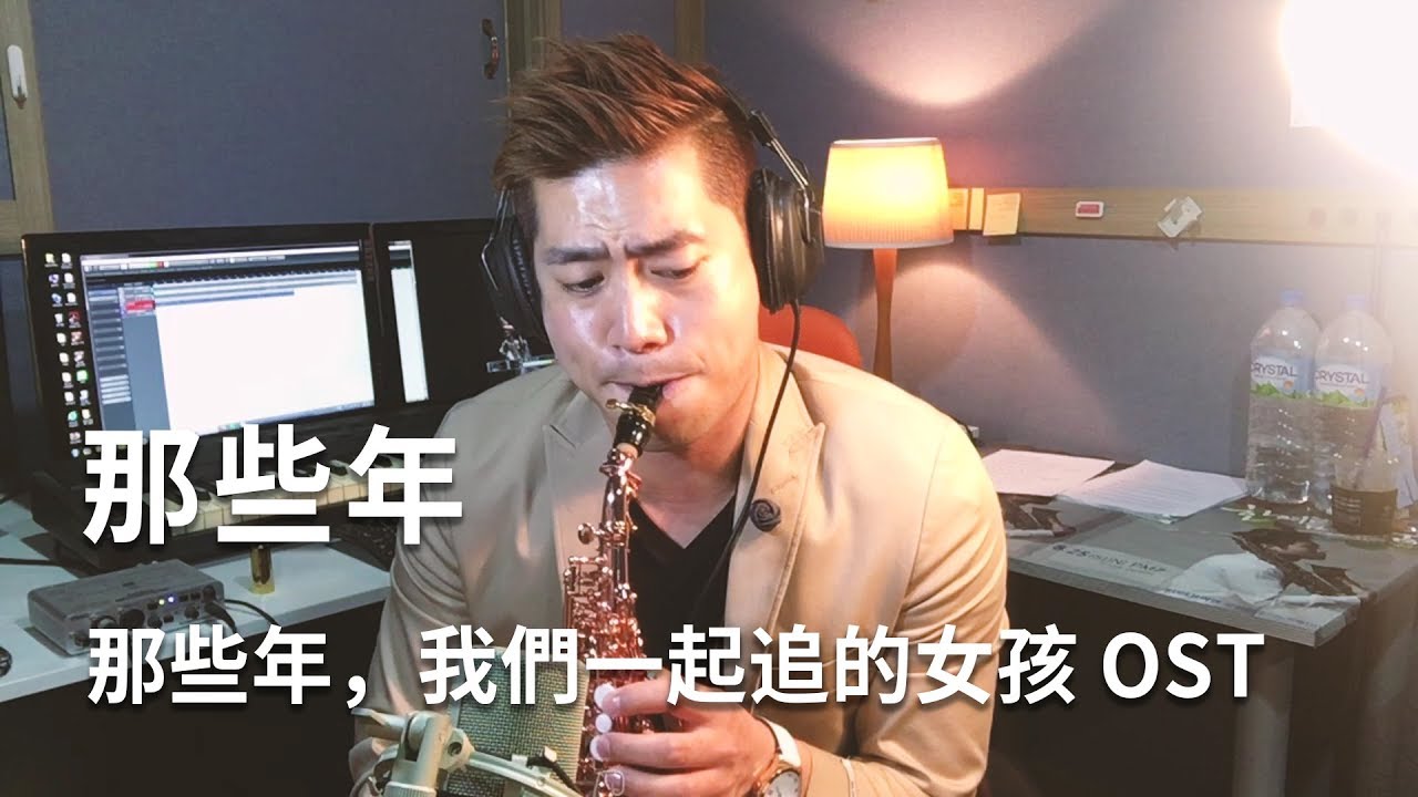那些年，我們一起追的女孩 OST - 那些年 Saxophone Cover by Lukas  (그시절, 우리가 사랑했던 소녀 OST)