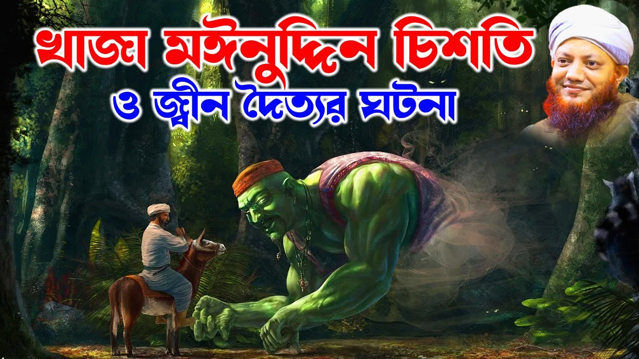 কামরুল ইসলাম আরেফী | Kamrul Islam arifi | Kamrul Islam arefi | খাজা মঈনুদ্দিন চিশতির ঘটনা | homna tv