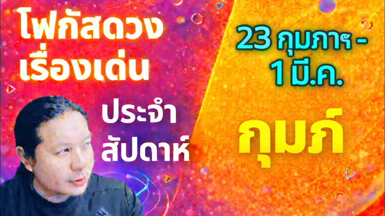 “โฟกัสดวงราศีกุมภ์ : เรื่องเด่นประจำสัปดาห์ และสี เลข วัน ฮวงจุ้ยมงคล“ 23 ก.พ.- 1 มี.ค. by ณัฐ