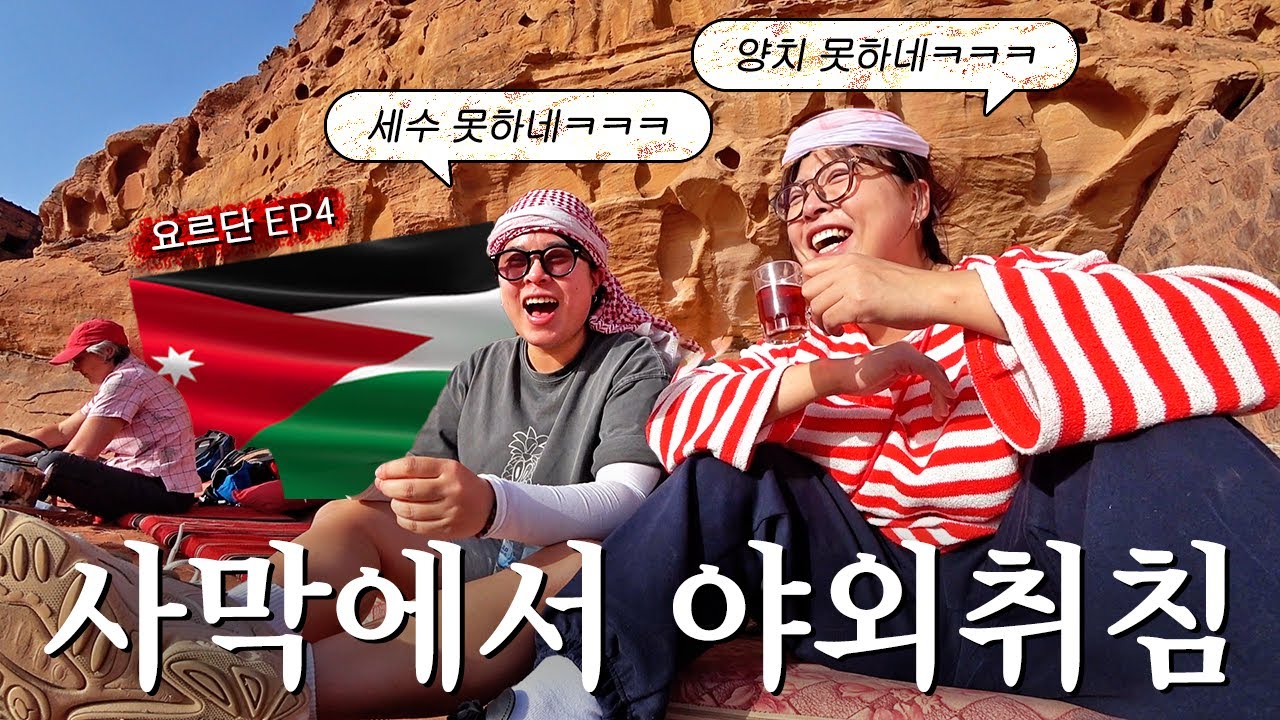 『요르단4』 핸드폰 안터지는 중동사막에서 친구와 찐한 추억 맹글기✨ (와디럼 베두인 유목민 체험)