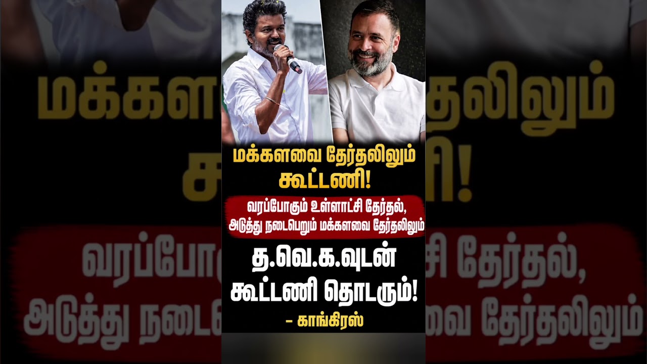 😱 &ldquo;Rahul Gandhi vs Vijay? BIG Political Shock Explained!&rdquo;#viralvideo #trendingnow #shortsfeed