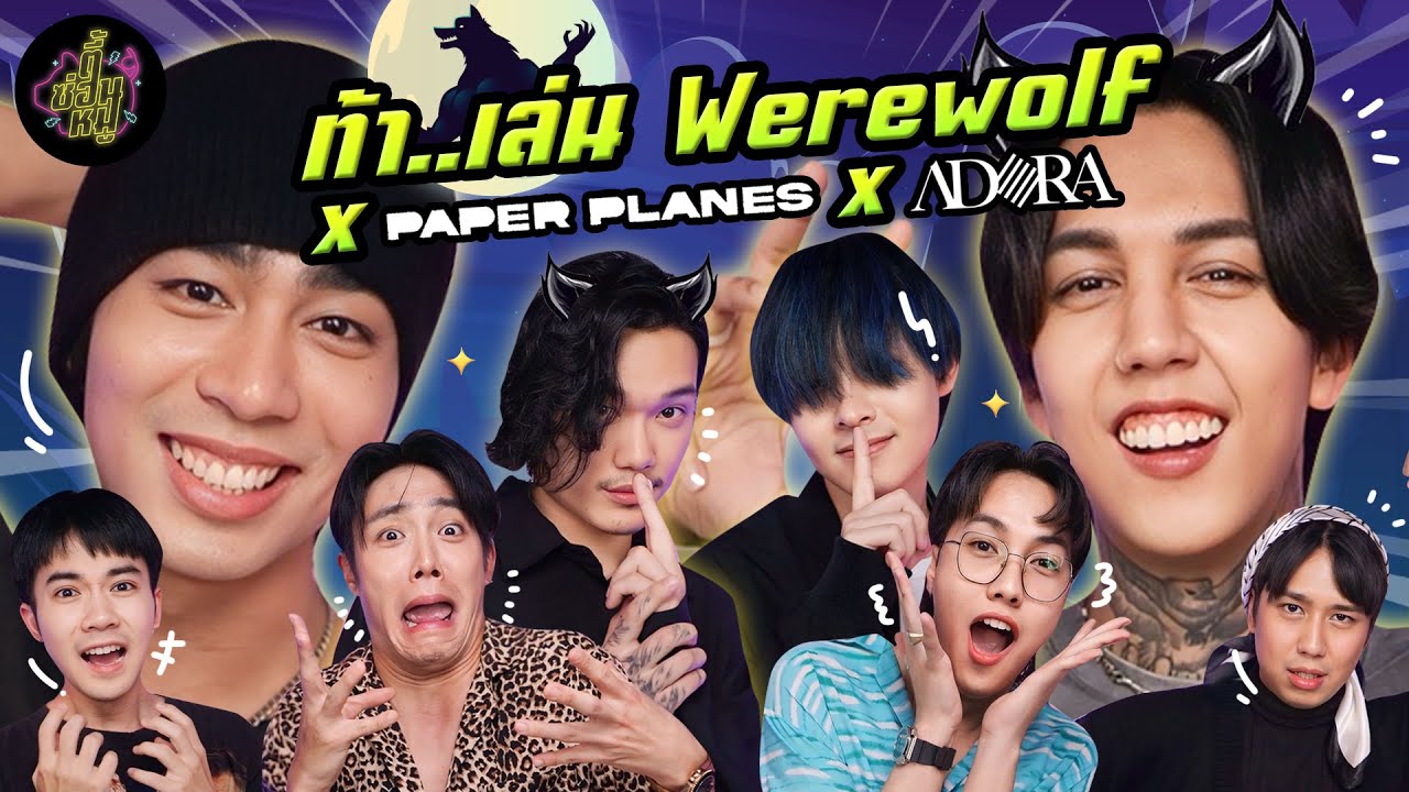 ท้า..เล่น Werewolf x Paper Planes x ADORA (เกมนี้เชื่อใจใครง่ายๆ ไม่ได้!) | ตู้ซ่อนหมี