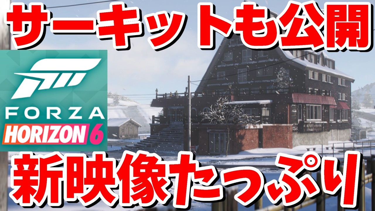 【FORZA HORIZON 6】サーキットも公開！山形のあの場所も！？新映像が毎日投稿