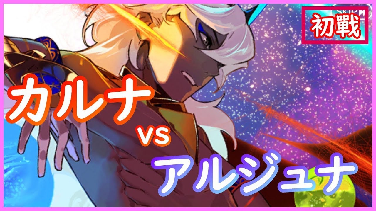 【FGO】Lostbelt No.4 迦爾納 VS 阿周那 - 初戰 - 實戰記錄「黒き最後の神」【by雷槍】