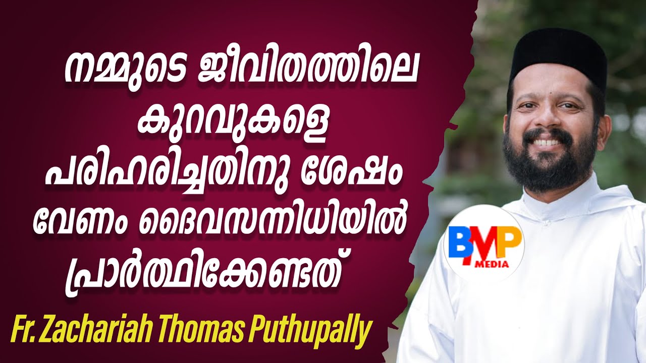 നമ്മുടെ ജീവിതത്തിലെ കുറവുകളെ പരിഹരിച്ചതിനു ശേഷം വേണം ദൈവസന്നിധിയില്‍ പ്രാര്‍ത്ഥിക്കേണ്ടത്‌