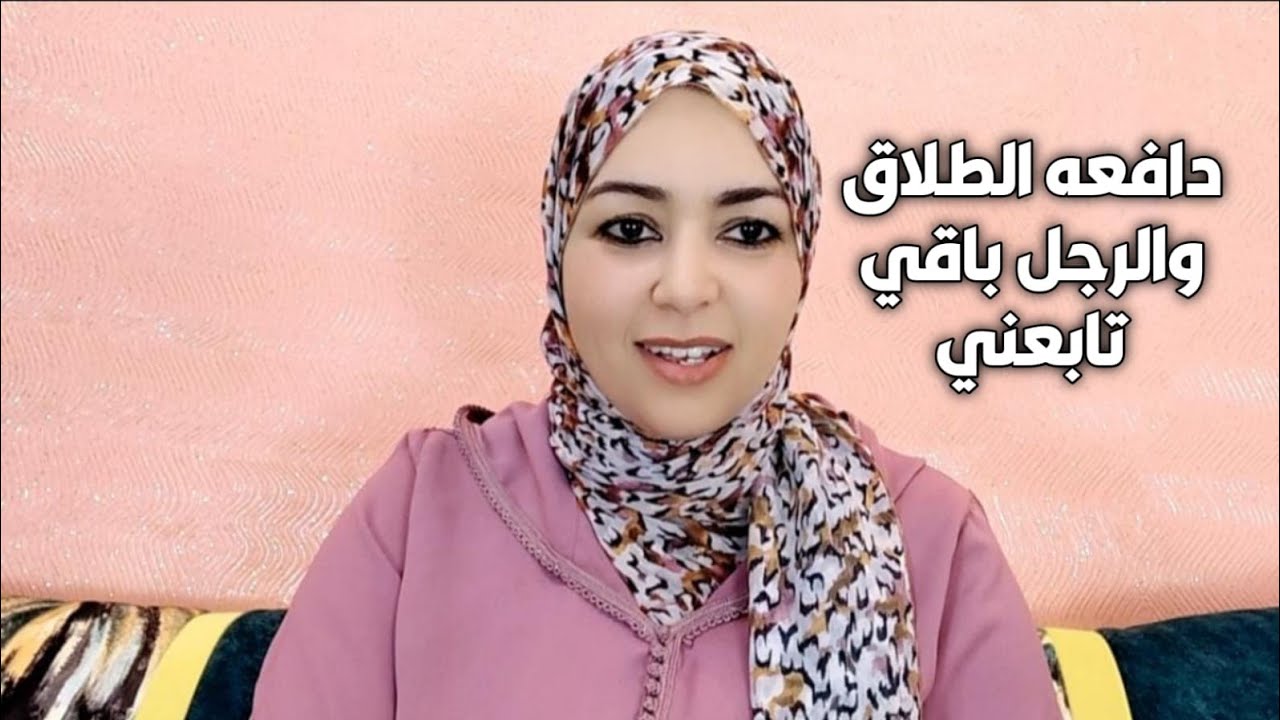 دافعا ليه الطلاق وباقي تابعني ومريض بيا