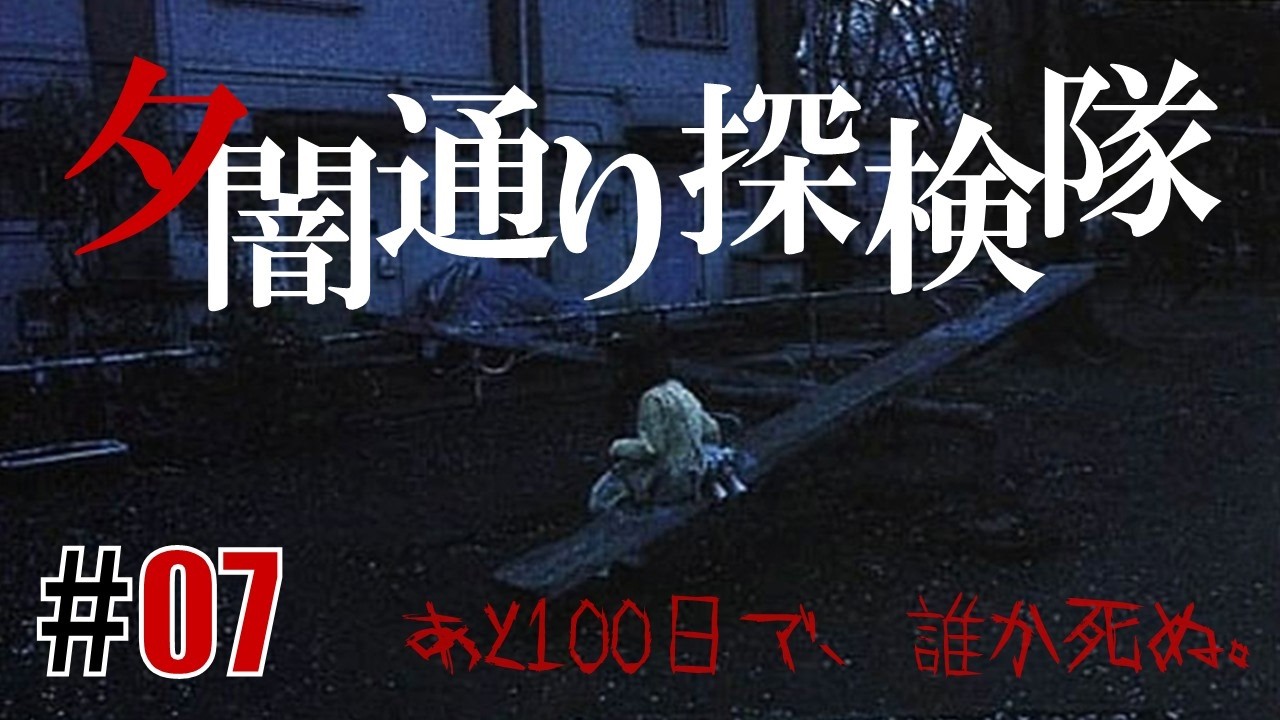 ある街の噂「夕闇通り探検隊」#07