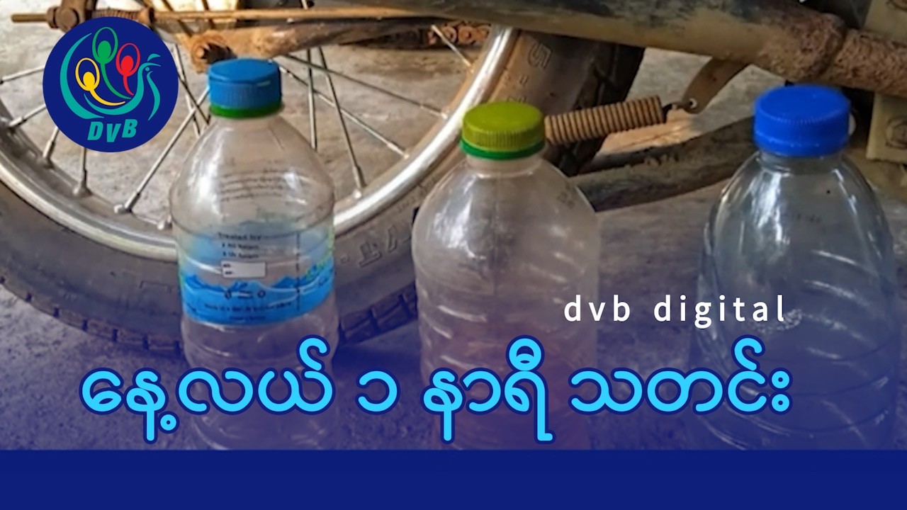 DVB Digital နေ့လယ် ၁ နာရီ သတင်း (၃၀ ရက် မတ်လ ၂၀၂၆)