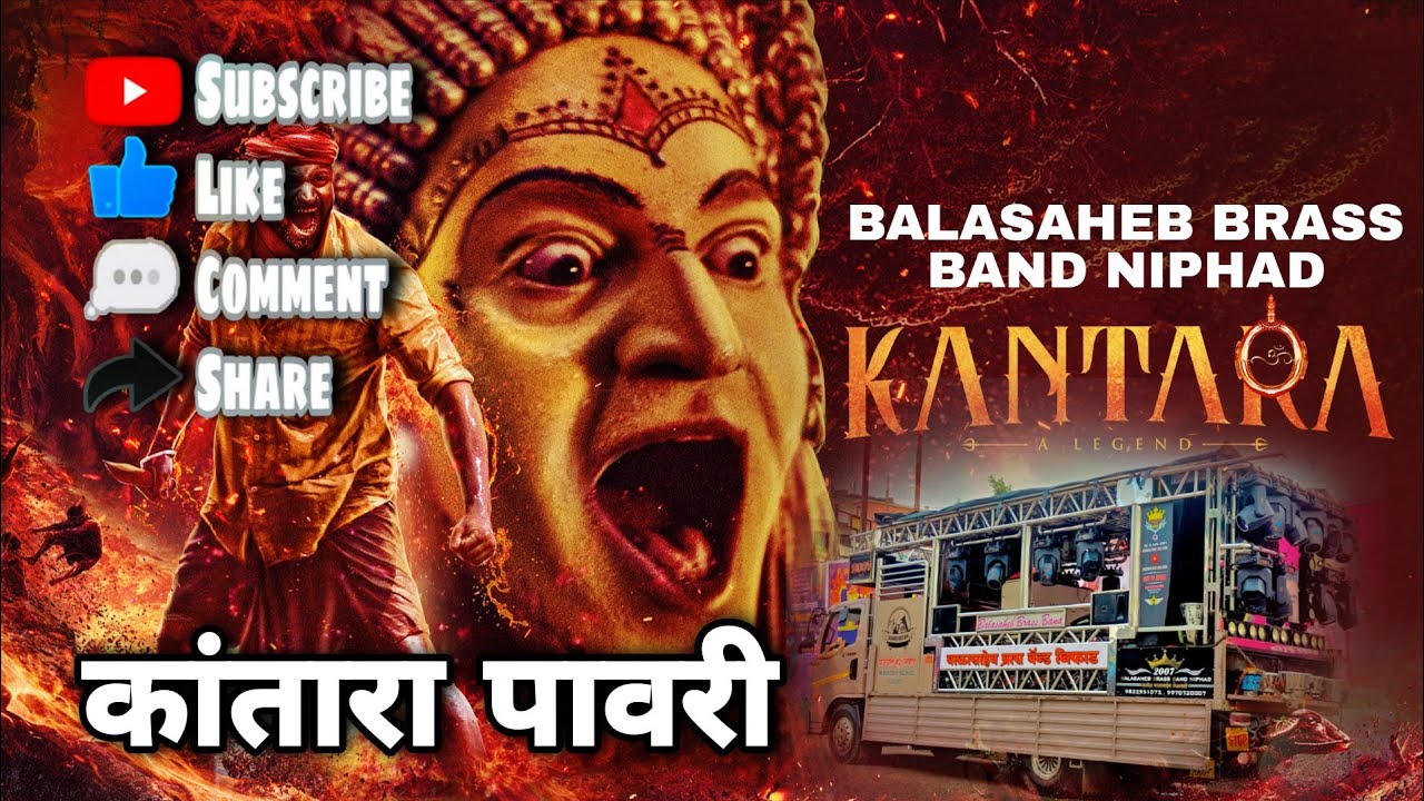 #न्यू_कांतारा_पावरी🥁🎹🔥बाळासाहेब ब्रास बँड🥁🎹एकदम कडक वाजवलं🤩 BALASAHEB BRASS BAND NIPHAD 🥁💥