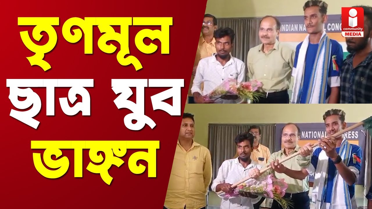 Adhir Chowdhury-র হাত ধরে TMC ভেঙে Congress-এ